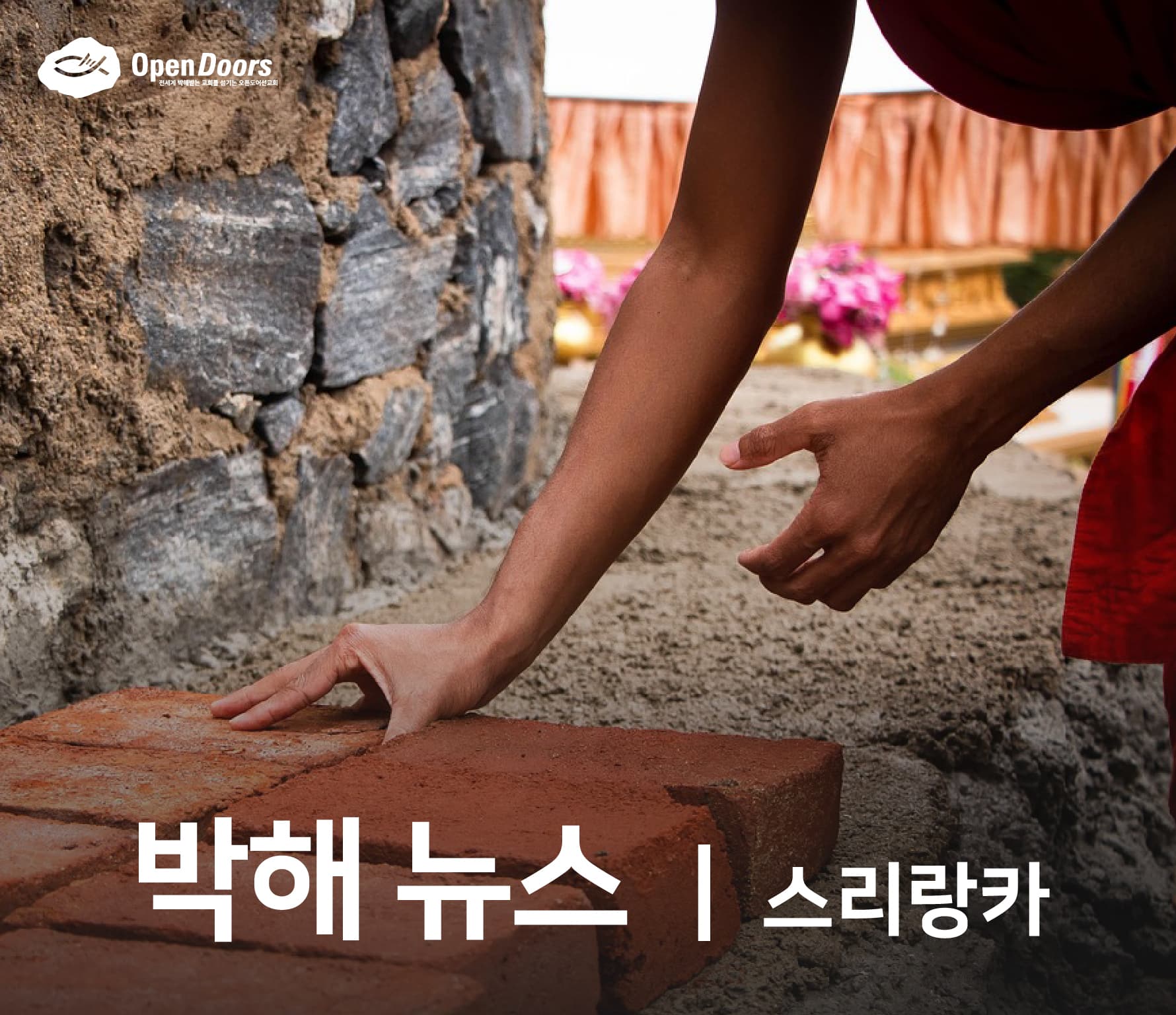 우리가 예수님을 따르면 모두가 우리를 떠날 것입니다 #스리랑카
