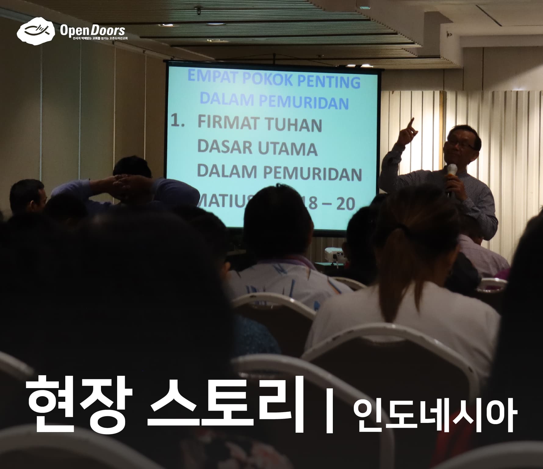 믿음의 공동체 안에서 더욱 굳건해지다 #인도네시아