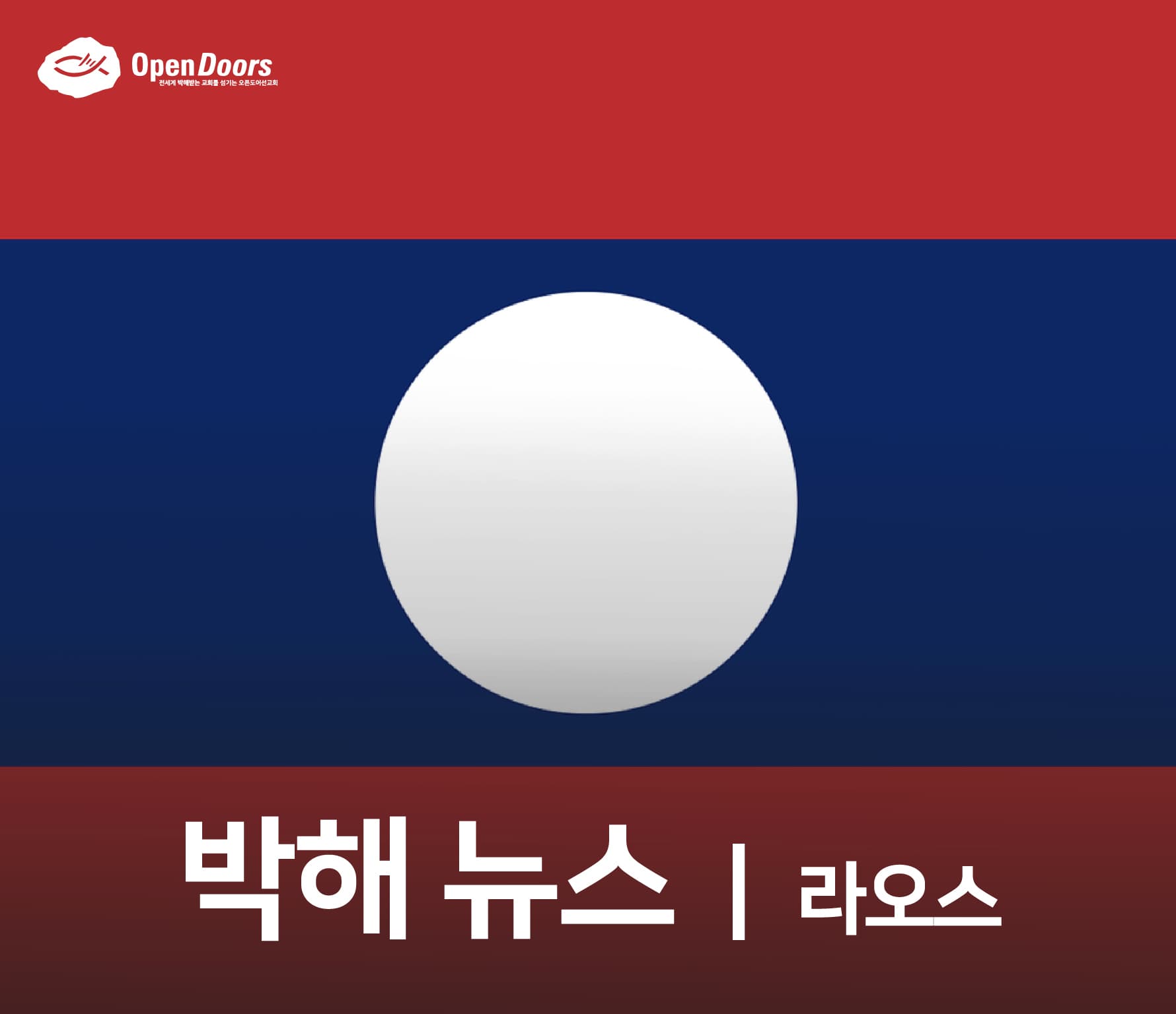 마을 주민들, 신앙을 이유로 라오스 한 가족 쌀 55자루 ‘압수’ #라오스