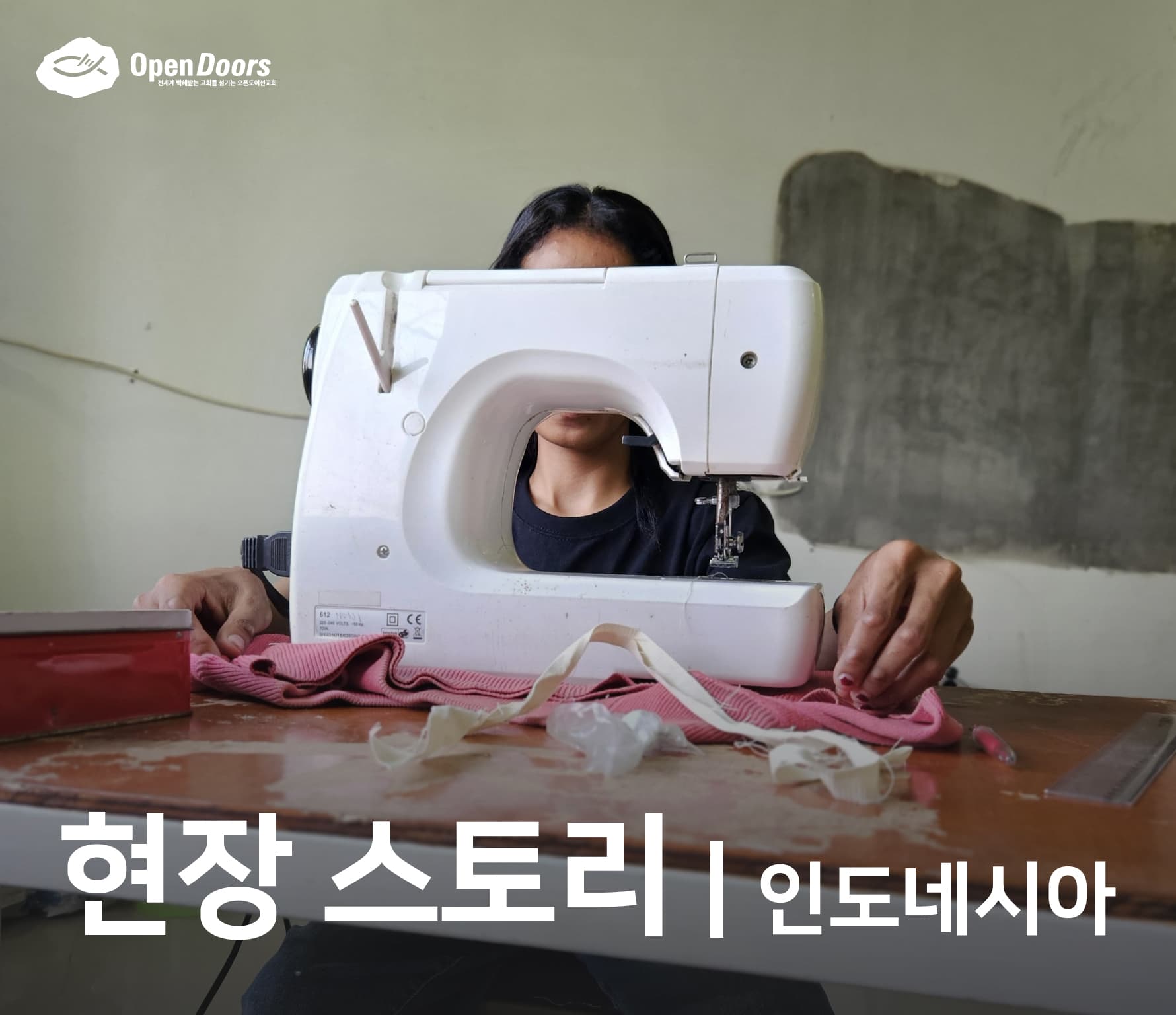 하나님은 결코 저를 버리지 않으십니다 #인도네시아