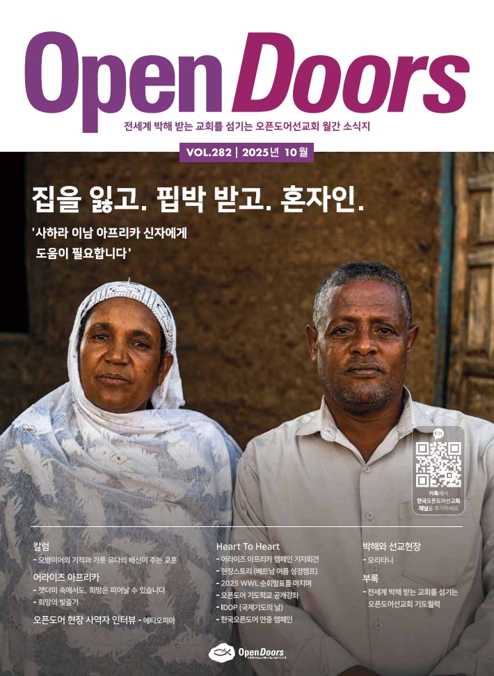 한국오픈도어 월간 소식지와 기도월력 2025년 10월