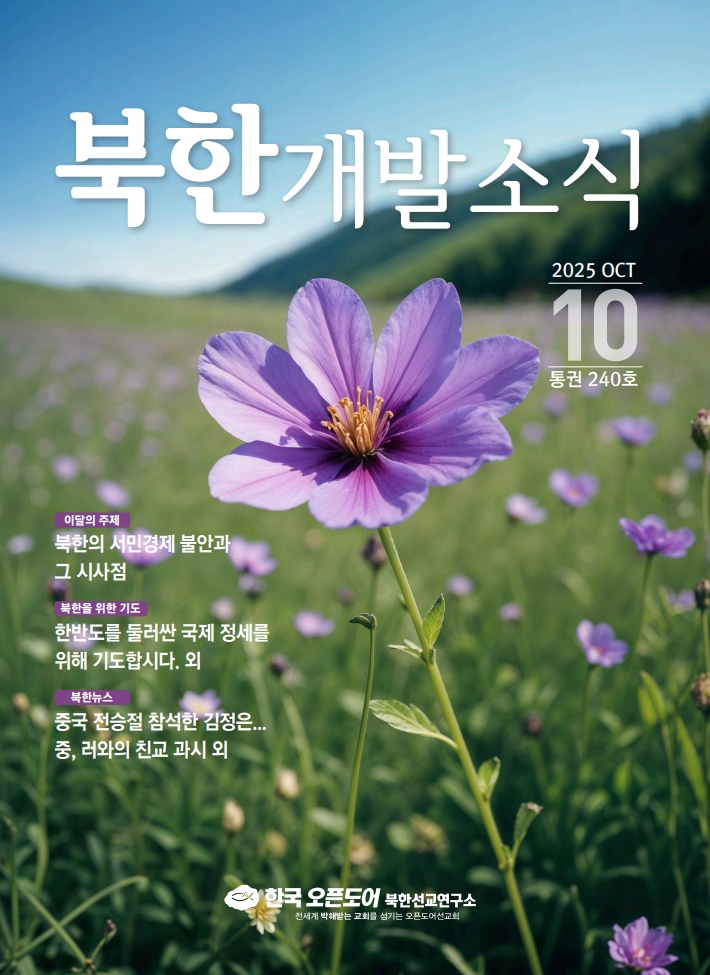 북한개발소식 2025년 10월