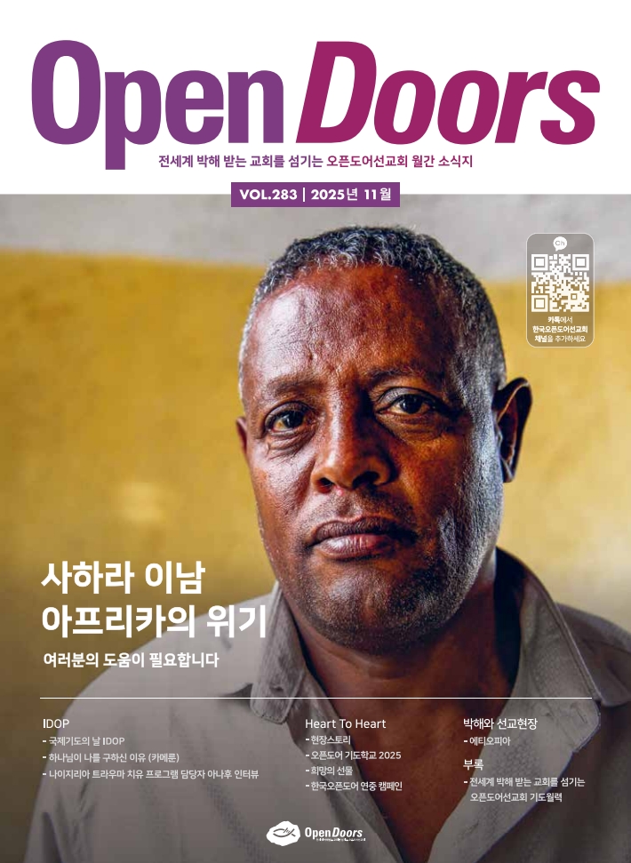 한국오픈도어 월간 소식지와 기도월력 2025년 11월