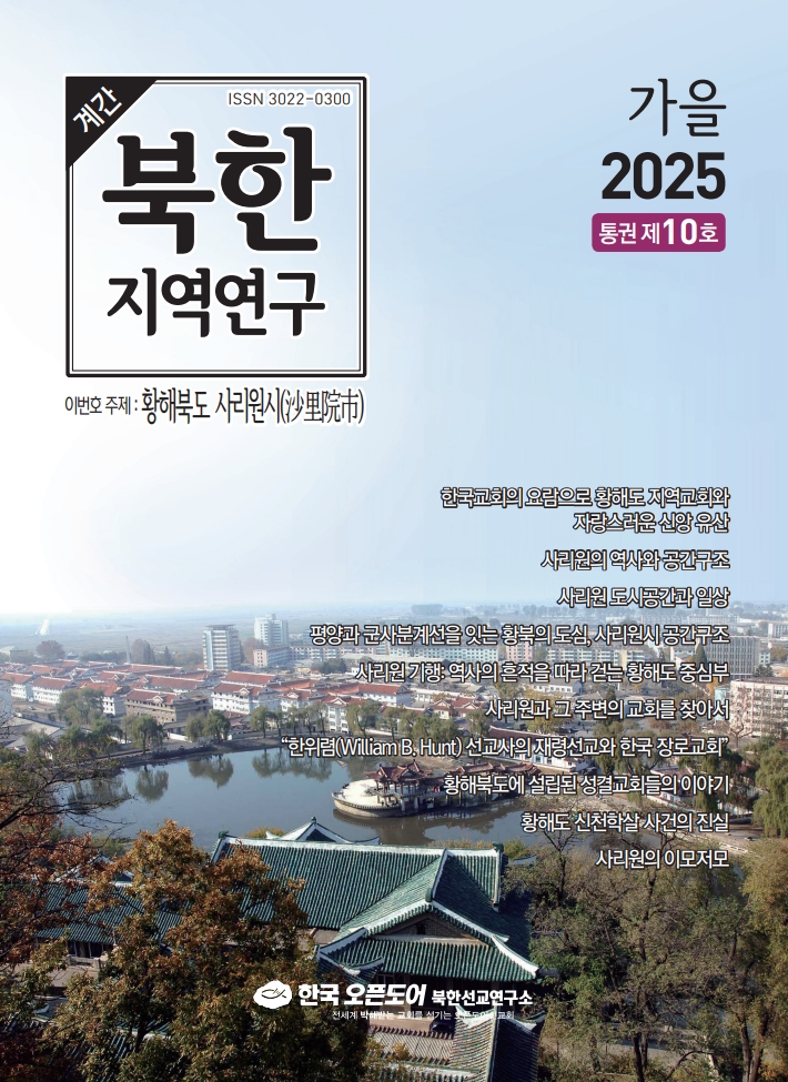 북한지역연구 2025년 가을호, 황해북도 사리원