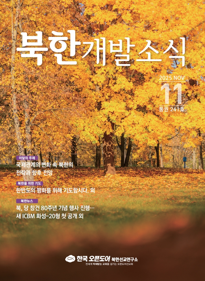 북한개발소식 2025년 11월