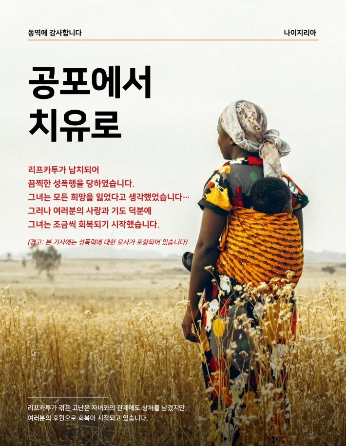 [어라이즈 아프리카(Arise Africa) 캠페인] 공포에서 치유로