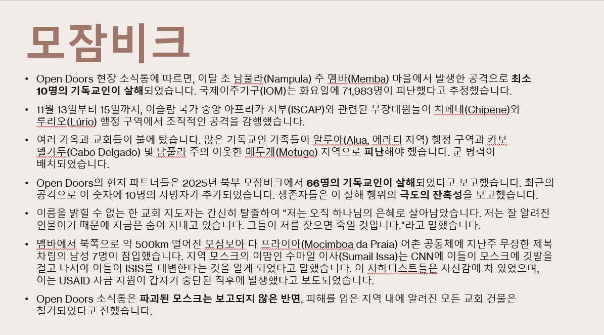 2025년 12월 9일 박해받는 교회를 위한 기도회 자료