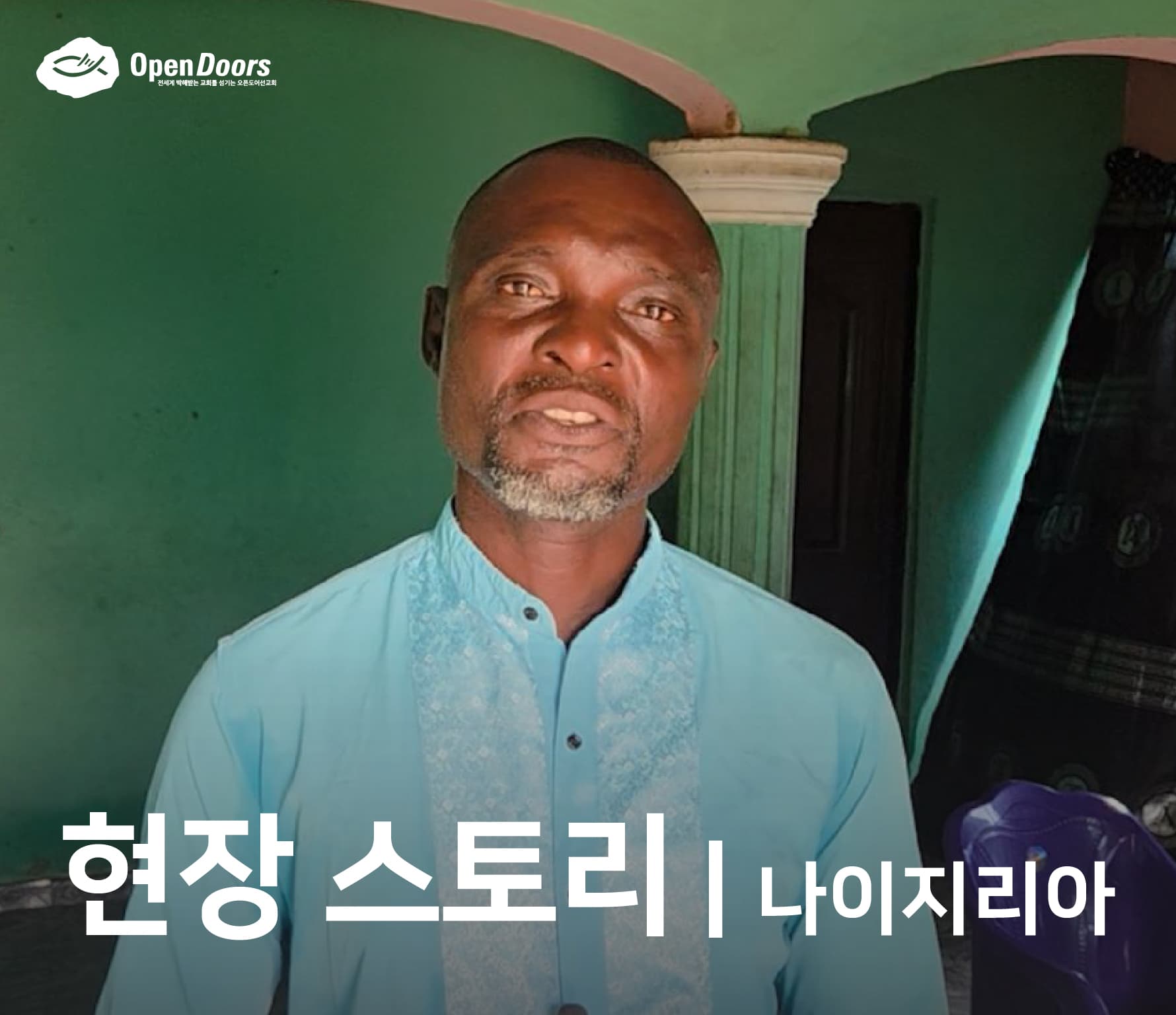 나이지리아 바나바 목사님을 위해 여러분이 지은 집 안으로 들어가 보세요