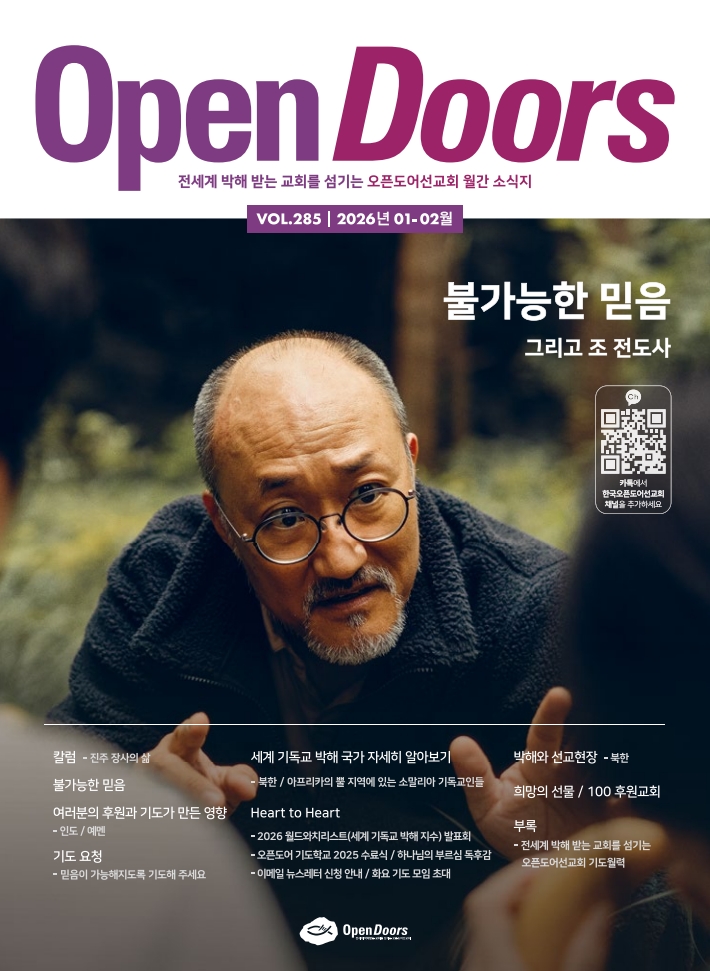 한국오픈도어 소식지와 기도월력 2026년 1-2월
