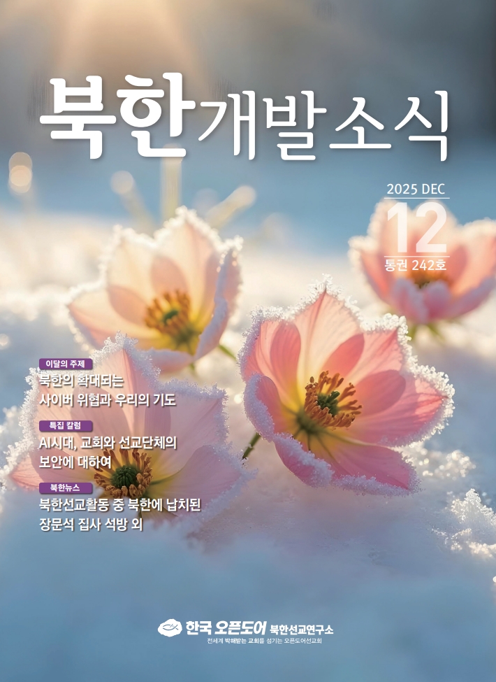 북한개발소식 2025년 12월
