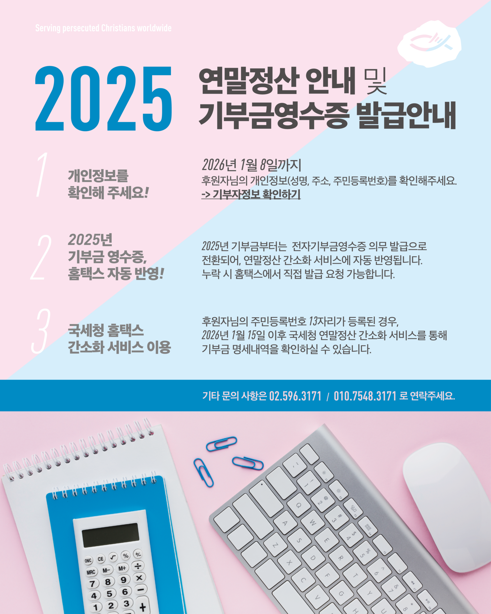 2025년 연말정산 및 기부금 영수증 발급 안내