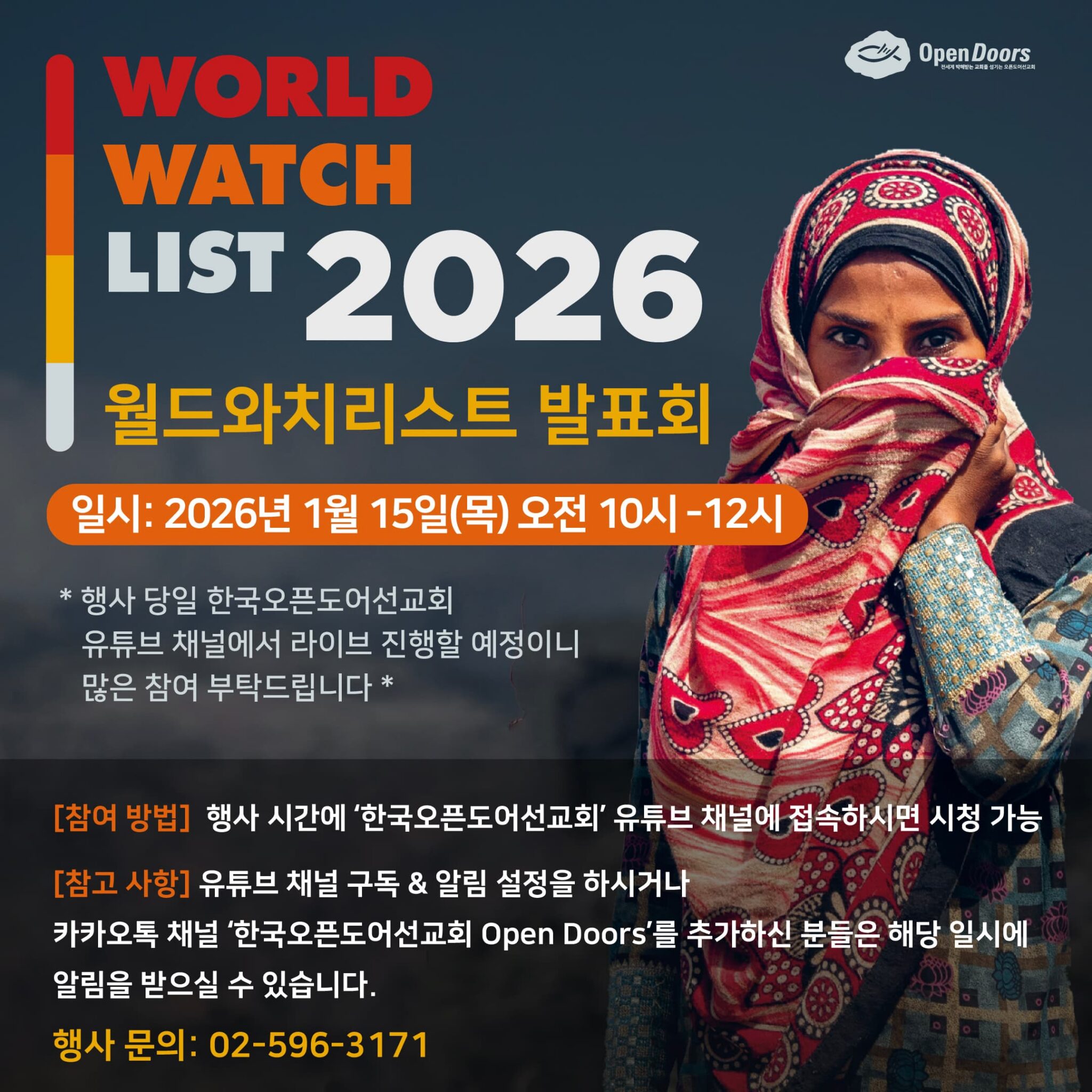 1월 15일(목) 오전 10시 ★★ 2026 월드와치리스트(세계 기독교 박해 지수) 발표★★ 안내