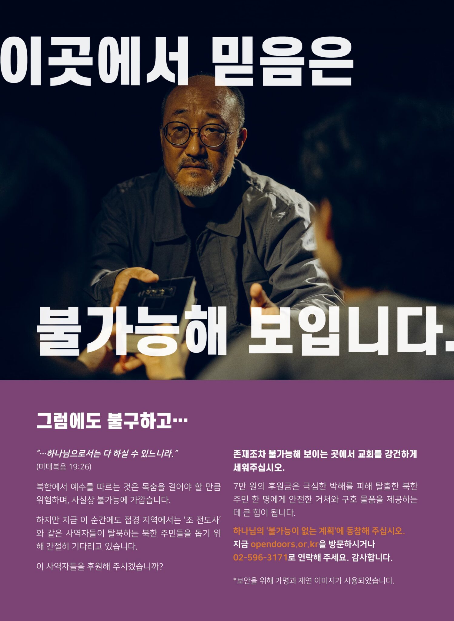 ■ 2026 세계 기독교 박해 국가 캠페인 ■ “불가능한 믿음” #북한