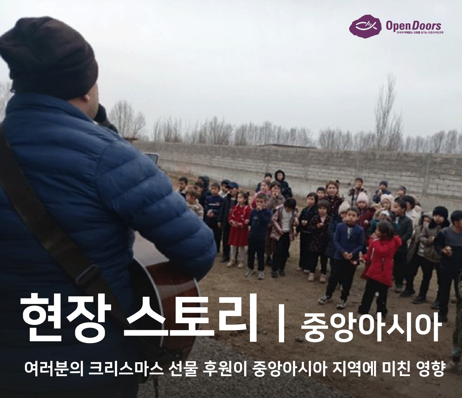 여러분의 크리스마스 선물 후원이 중앙아시아 지역에 미친 영향