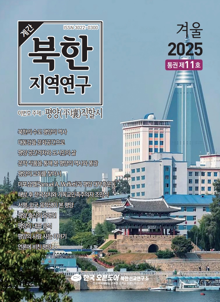 북한지역연구 2025년 겨을호, 평양직할시 (통권 제 11호)