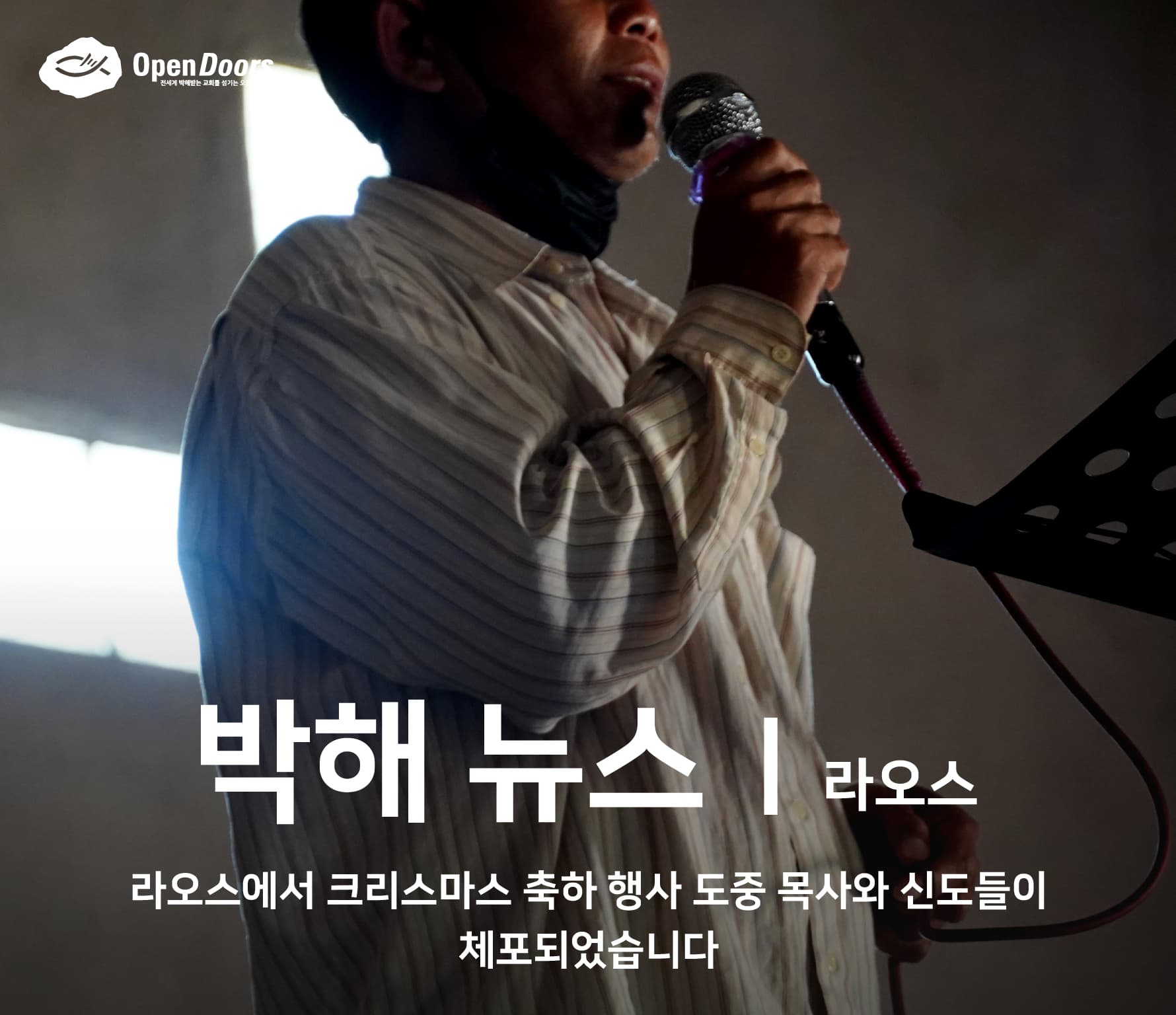 라오스, 크리스마스 축하 행사 도중 목사와 신도들이 체포되었습니다
