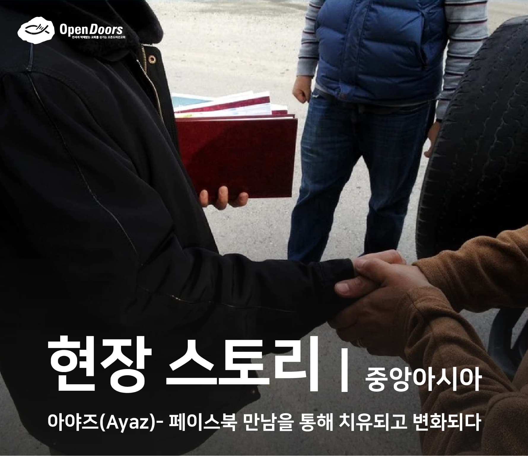 아야즈(Ayaz), 페이스북 만남을 통해 치유되고 변화되다 #중앙아시아