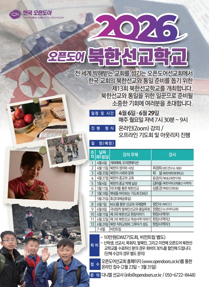 [모집 마감] 2026 오픈도어 북한선교학교