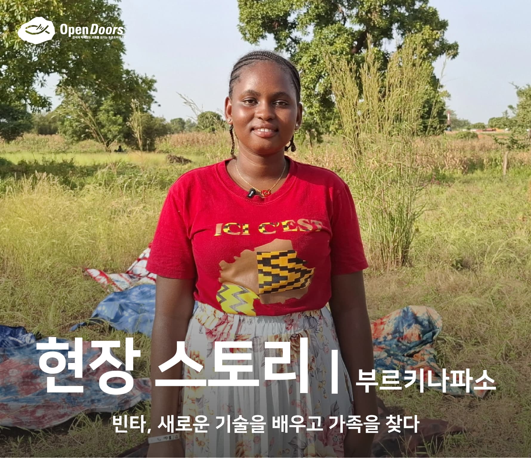 빈타, 새로운 기술을 배우고 가족을 찾다 #부르키나파소