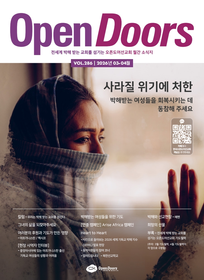 한국오픈도어 소식지와 기도월력 2026년 3-4월
