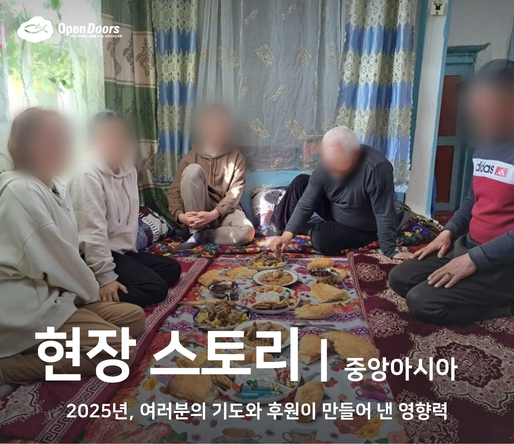 2025년, 여러분의 기도와 후원이 만들어 낸 영향력 #중앙아시아