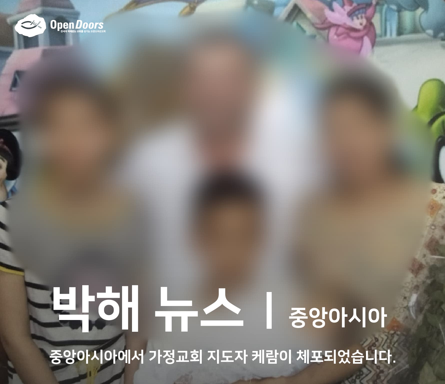 중앙아시아에서 가정교회 지도자 케람이 체포되었습니다.