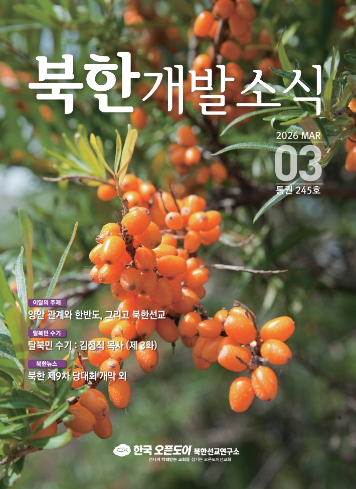 북한개발소식 2026년 3월호