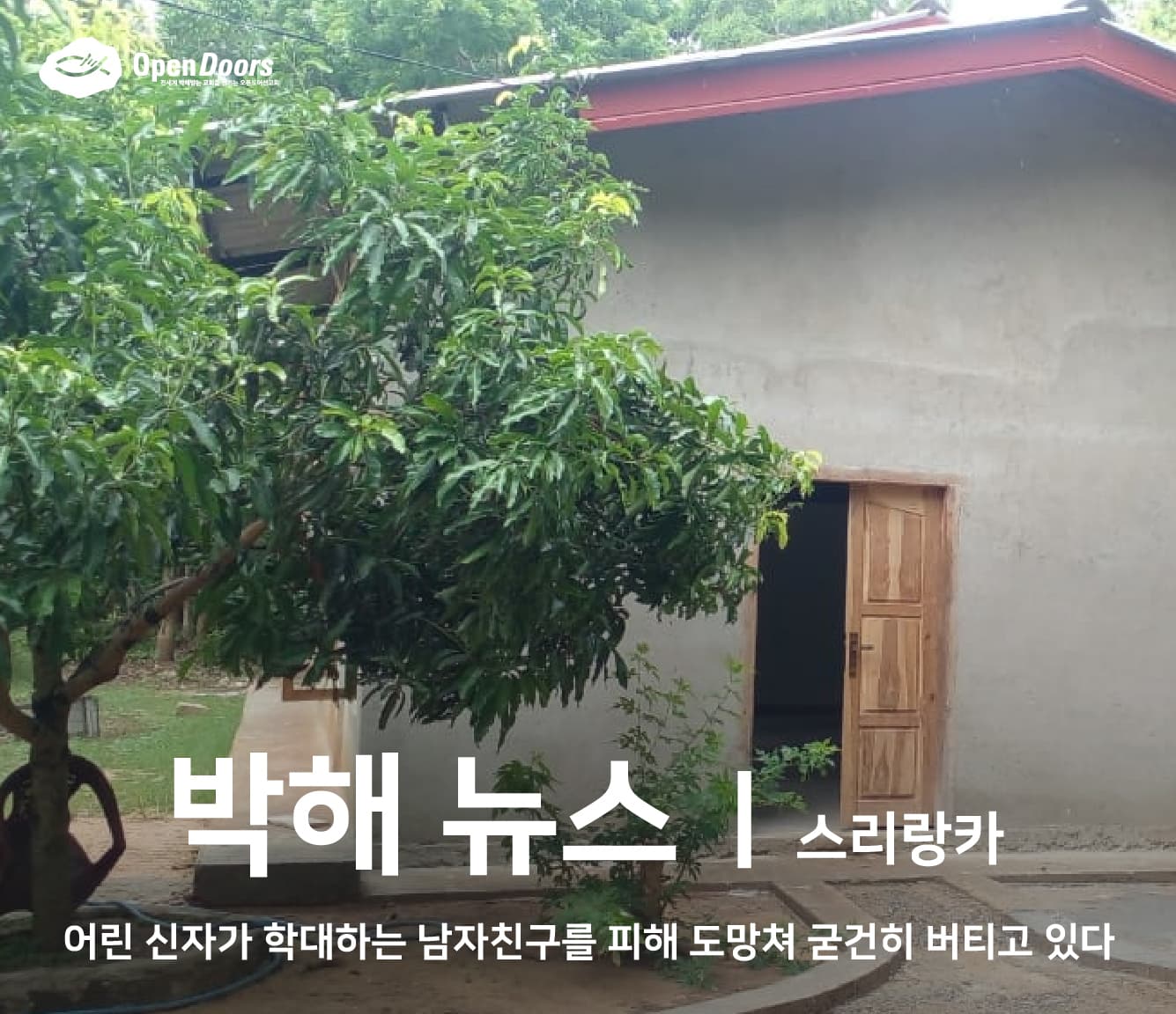 어린 신자가 학대하는 남자친구를 피해 도망쳐 굳건히 버티고 있다 #스리랑카