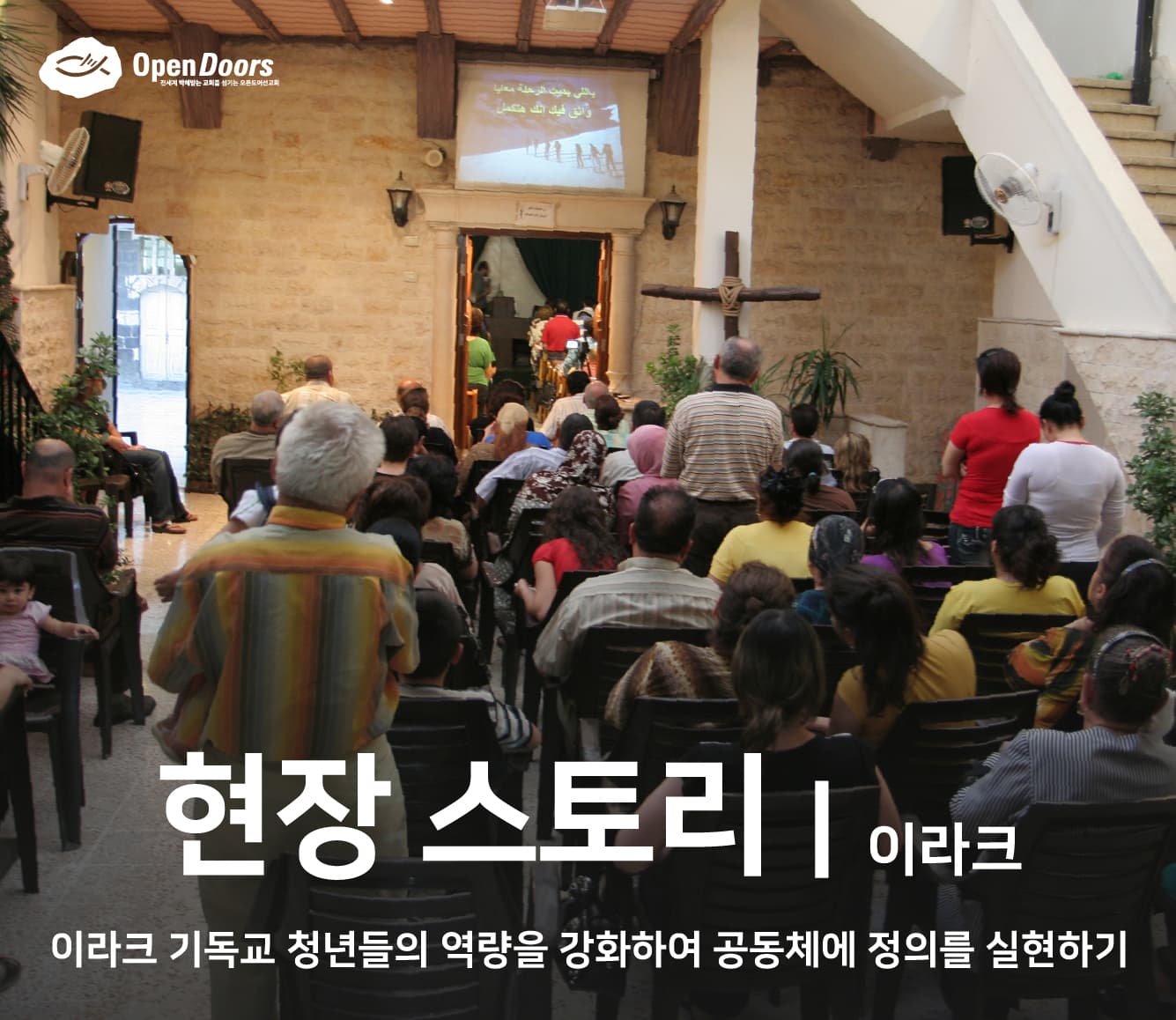 이라크 기독교 청년들의 역량을 강화하여 공동체에 정의를 실현하기 #이라크