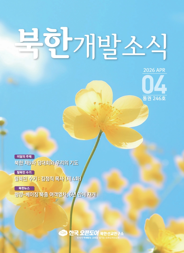 북한개발소식 2026년 4월호