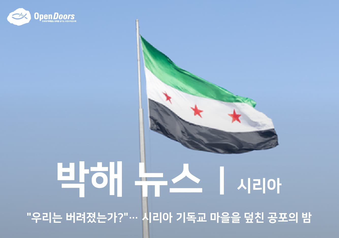 “우리는 버려졌는가?”… 시리아 기독교 마을을 덮친 공포의 밤