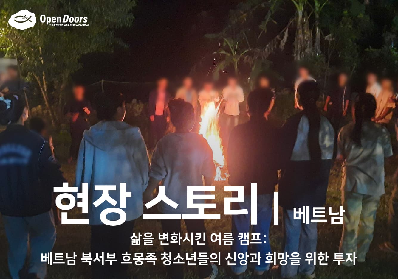 삶을 변화시킨 여름 캠프: 베트남 북서부 흐몽족 청소년들의 신앙과 희망을 위한 투자