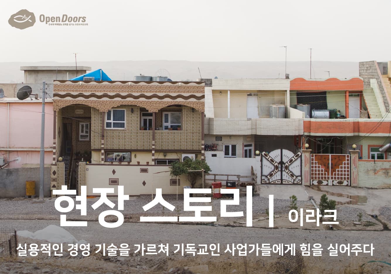 실용적인 경영 기술을 가르쳐 기독교인 사업가들에게 힘을 실어주다 #이라크