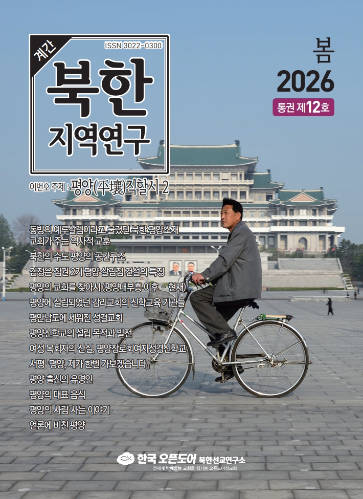북한지역연구 2026년 봄호, 평양직할시 2(통권 제 12호)