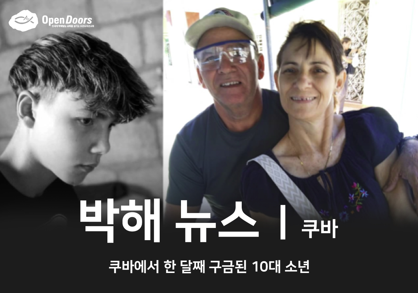 쿠바에서 한 달째 구금된 10대 소년