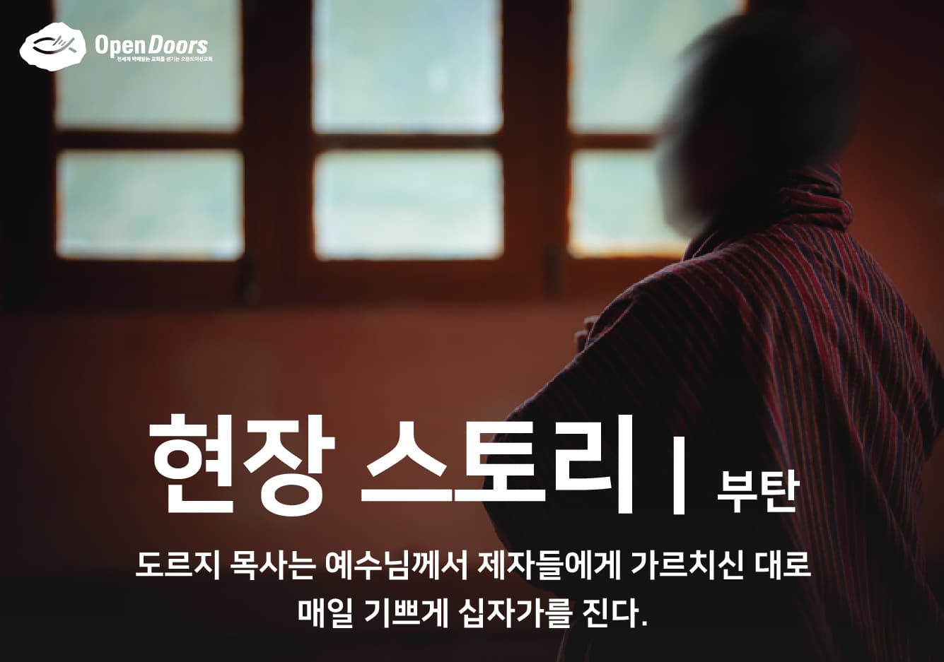 #부탄, 도르지 목사는 예수님께서 제자들에게 가르치신 대로 매일 기쁘게 십자가를 진다.