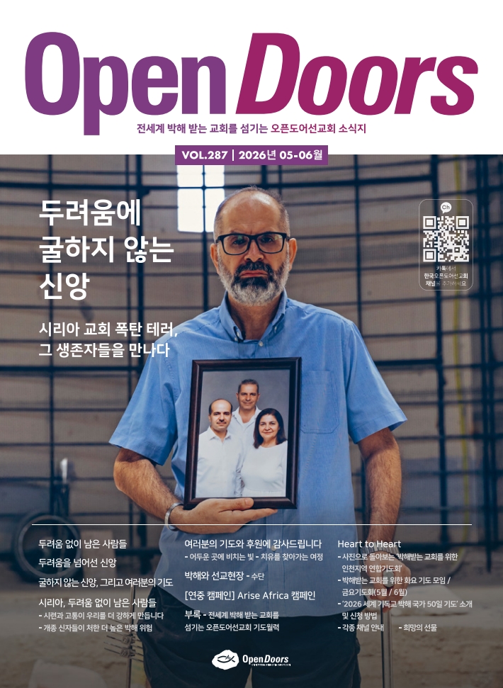 한국오픈도어 소식지와 기도월력 2026년 5~6월호