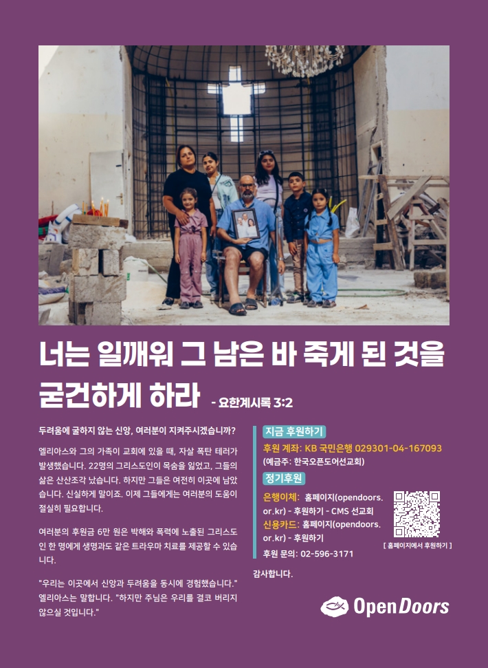 [5~6월 캠페인] 두려움에 굴하지 않는 신앙