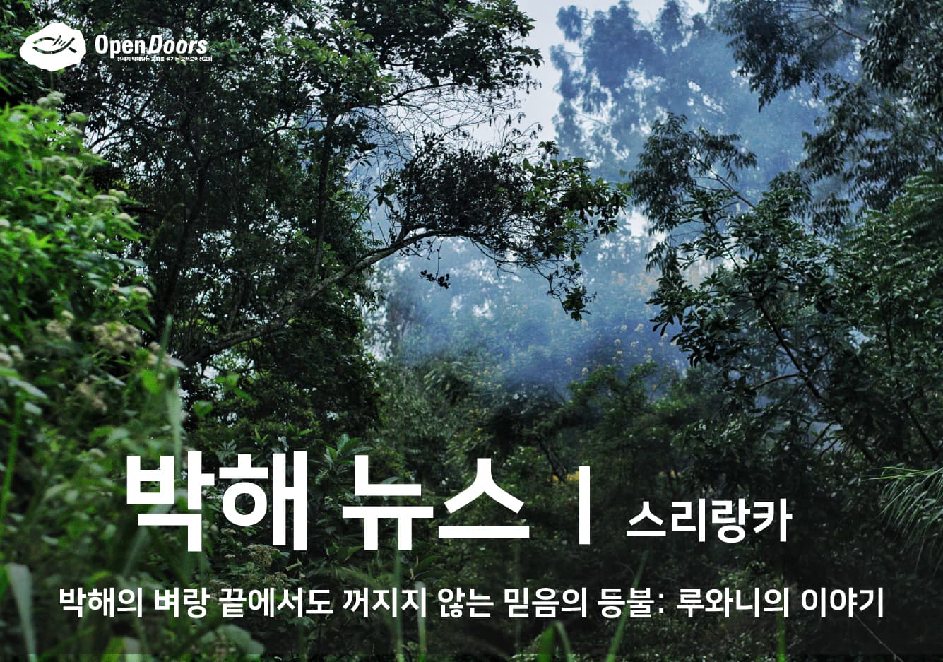 [스리랑카] 박해의 벼랑 끝에서도 꺼지지 않는 믿음의 등불, 루와니의 이야기