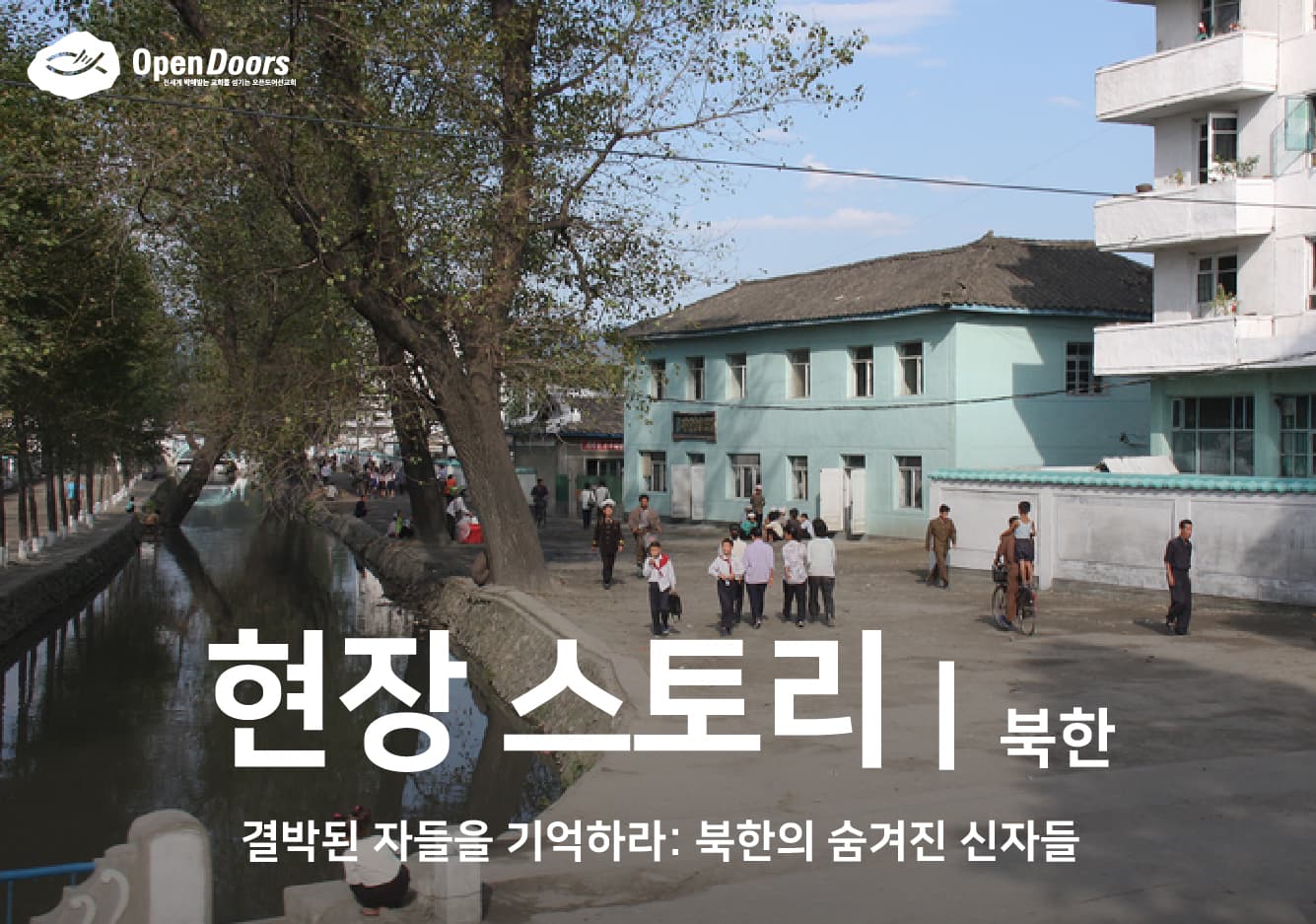 [북한] 결박된 자들을 기억하라: 북한의 숨겨진 신자들