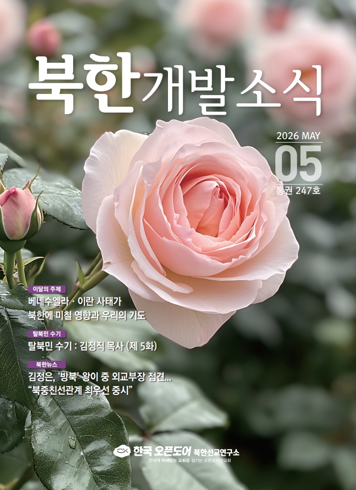 북한개발소식 2026년 5월호