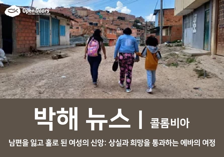 [콜롬비아] 남편을 잃고 홀로 된 여성의 신앙