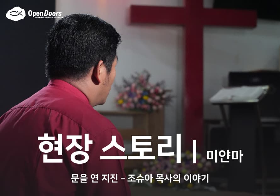 [미얀마] 문을 연 지진 – 조슈아 목사의 이야기