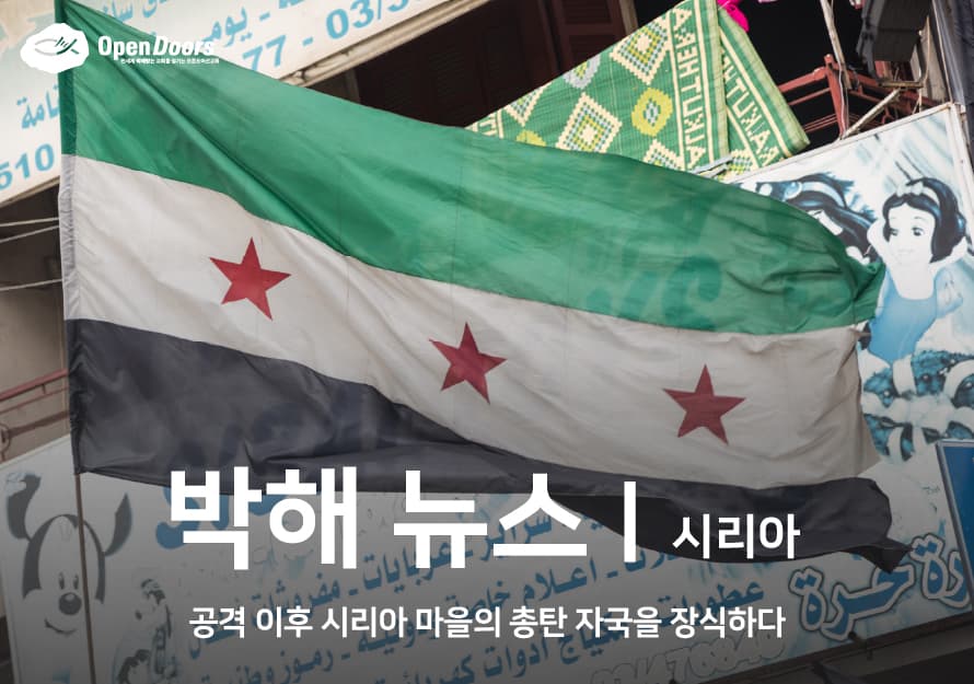 공격 이후, 시리아 마을의 총탄 자국을 장식하다 #시리아