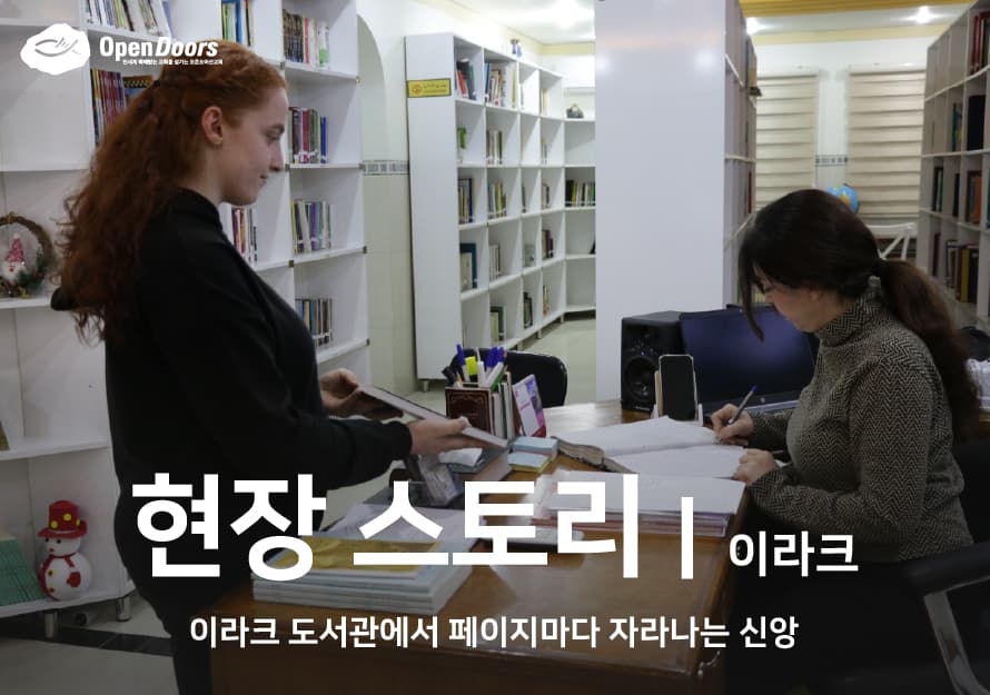 이라크 도서관에서 페이지마다 자라나는 신앙 #이라크