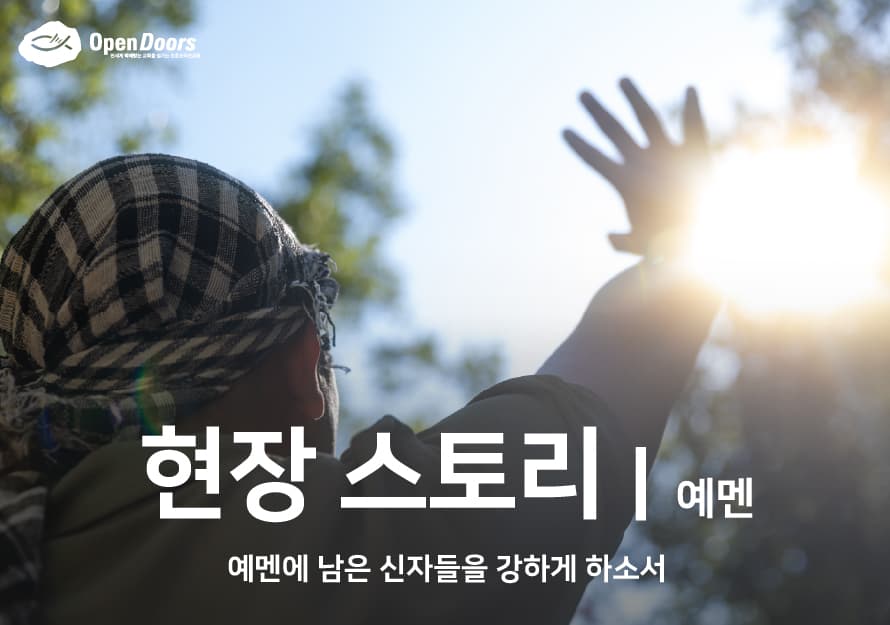 예멘에 남은 신자들을 강하게 하소서