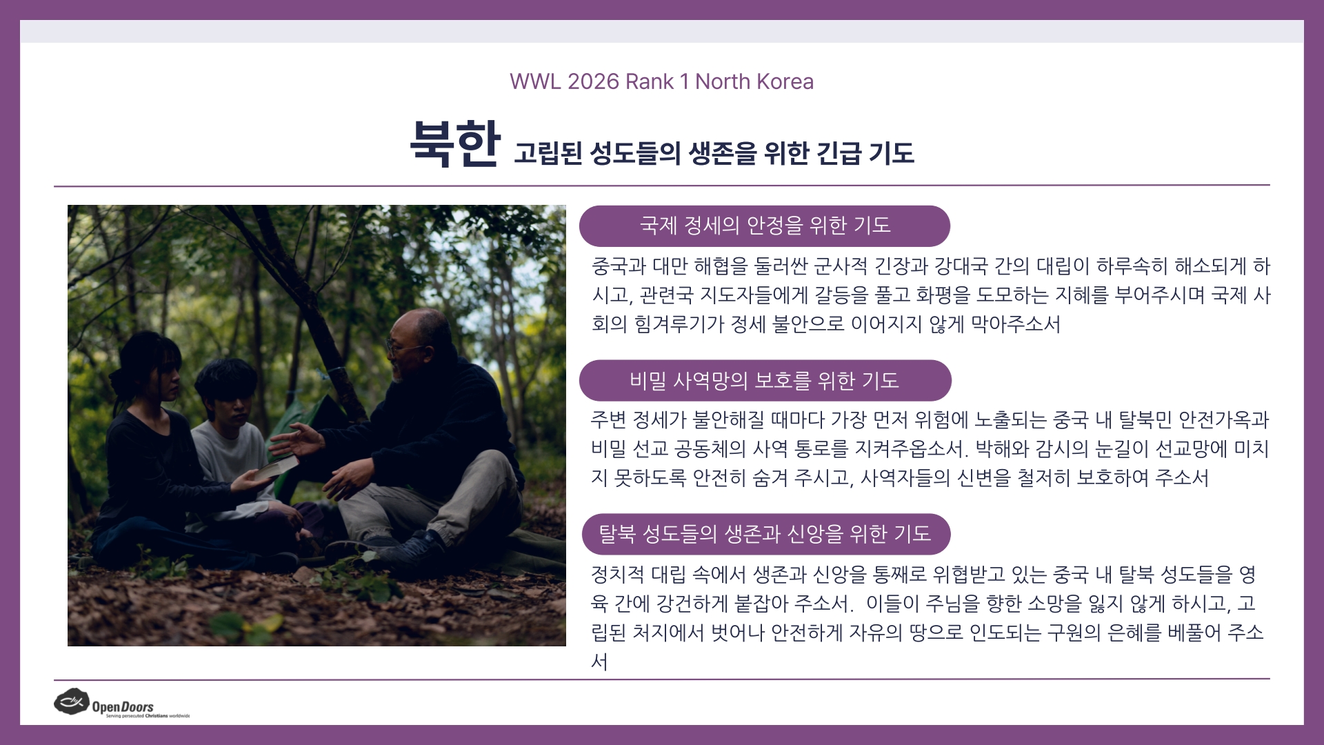 2026년 6월 9일 박해받는 교회를 위한 기도회 자료