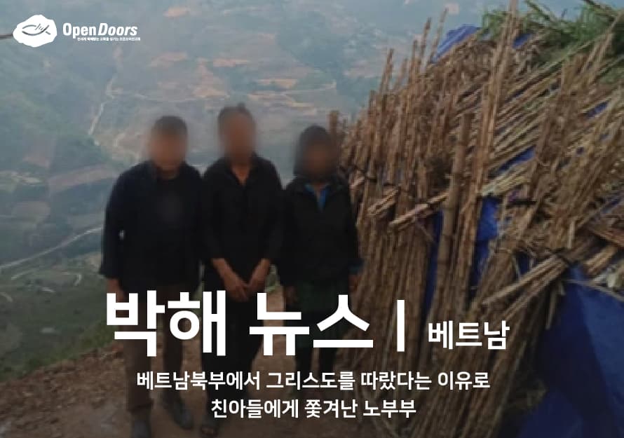 베트남 북부에서 그리스도를 따랐다는 이유로 친아들에게 쫓겨난 노부부