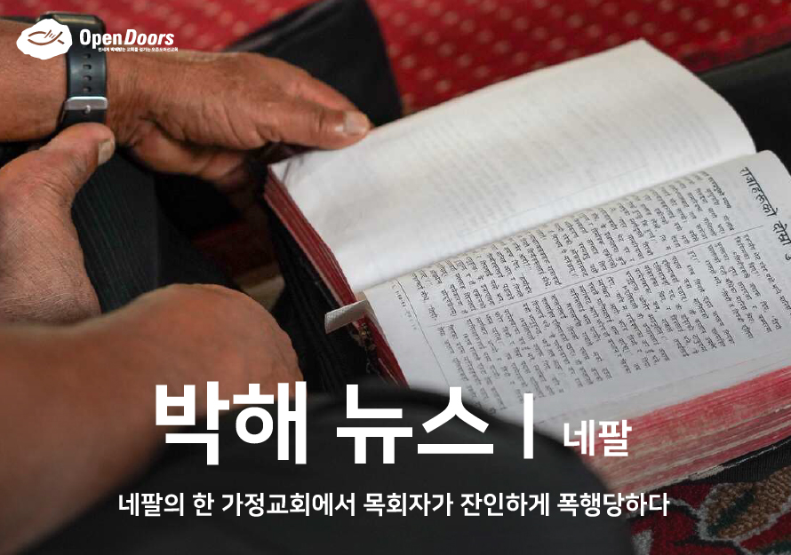 네팔의 한 가정교회에서 목회자가 잔인하게 폭행당하다