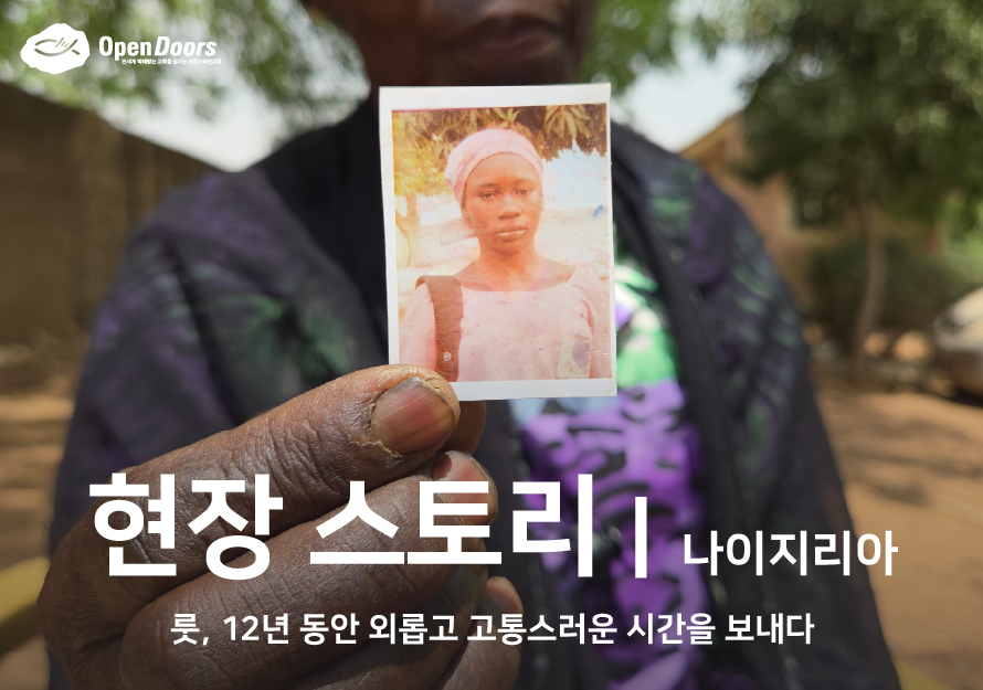 [나이지리아] 룻, 12년 동안 외롭고 고통스러운 시간을 보내다